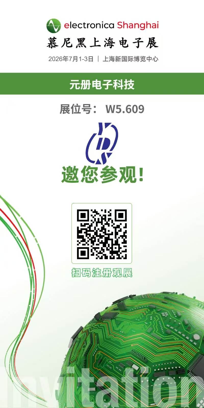 2026上海慕尼黑电子展--上海元册科技欢迎您！